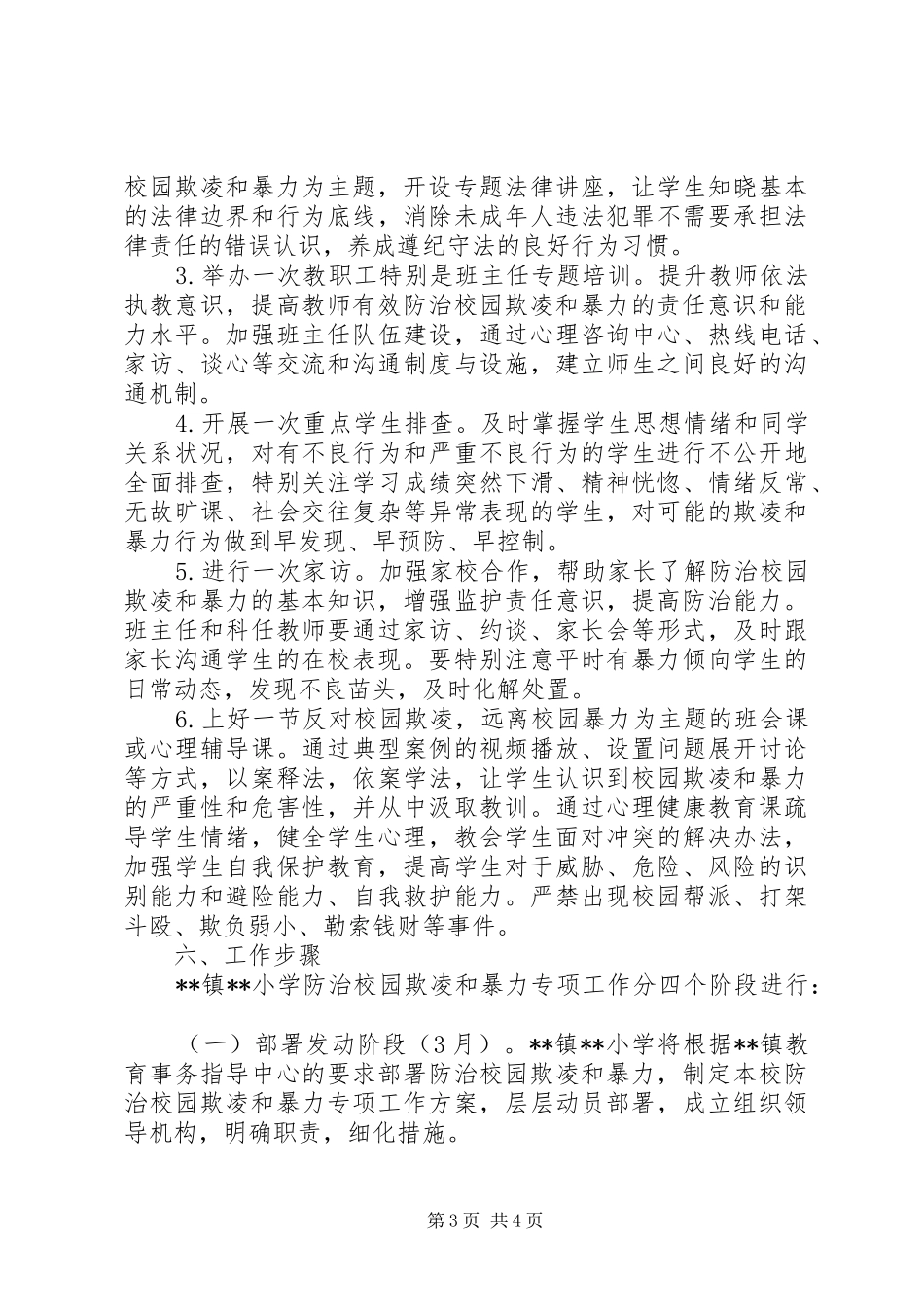 2024年小学防治校园欺凌工作实施方案_第3页