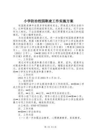 2024年小学防治校园欺凌工作实施方案