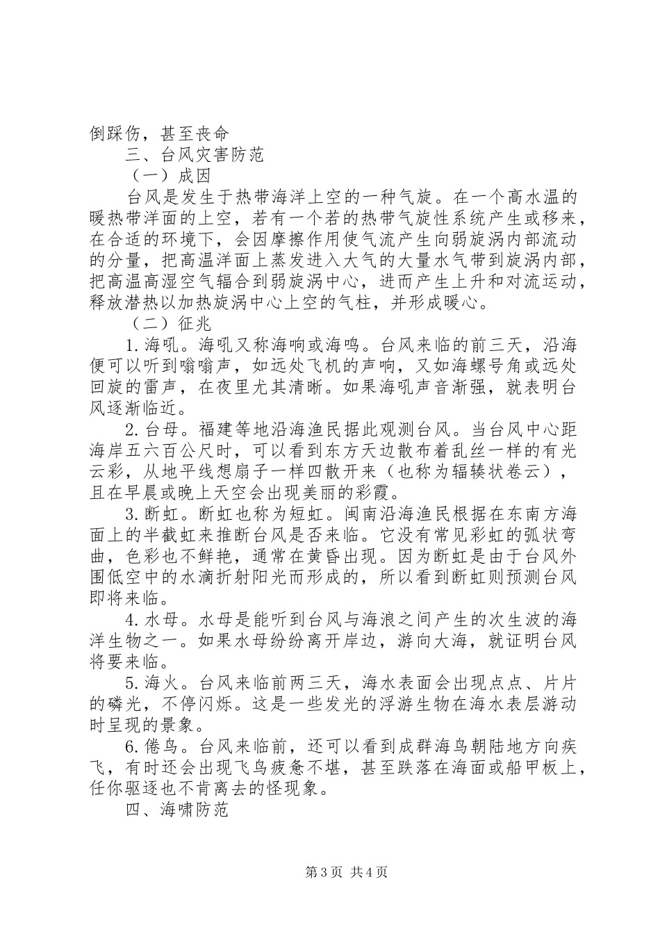 2024年小学防自然灾害安全教育_第3页