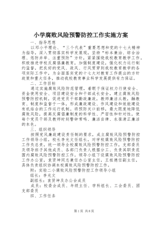 2024年小学腐败风险预警防控工作实施方案