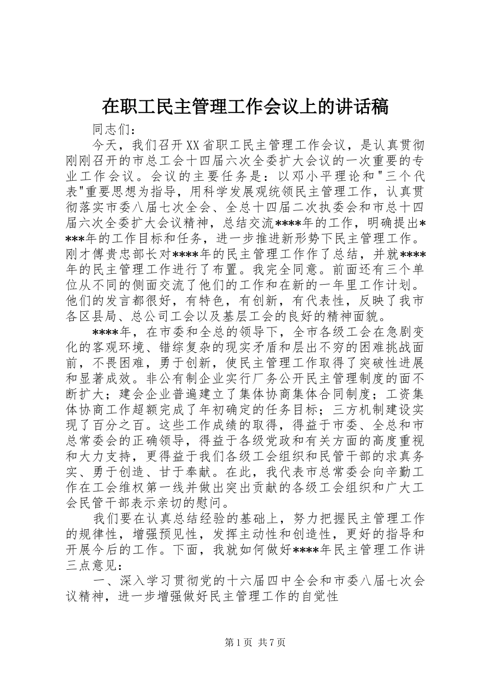 2024年在职工民主管理工作会议上的致辞稿_第1页