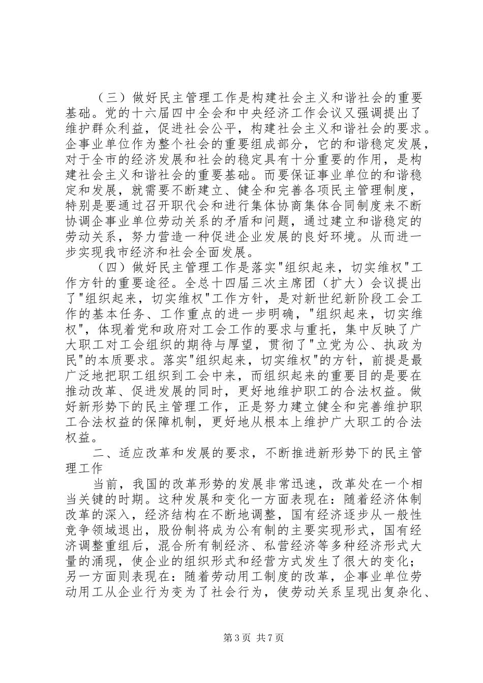 2024年在职工民主管理工作会议上的致辞稿_第3页