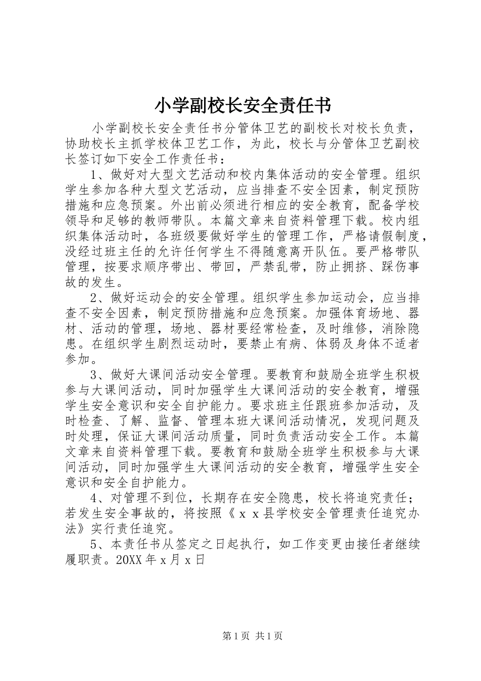 2024年小学副校长安全责任书_第1页