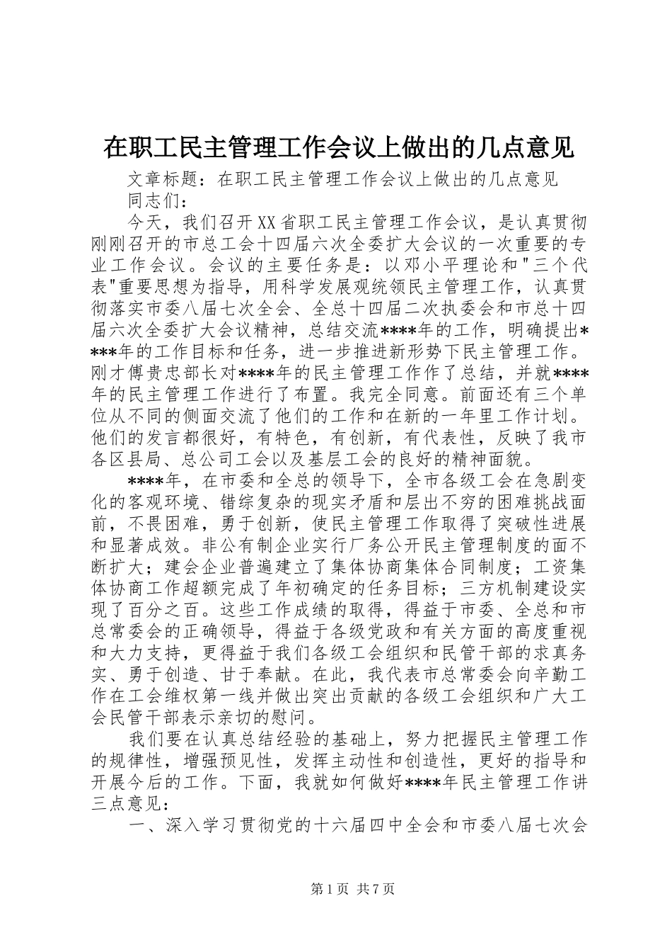 2024年在职工民主管理工作会议上做出的几点意见_第1页