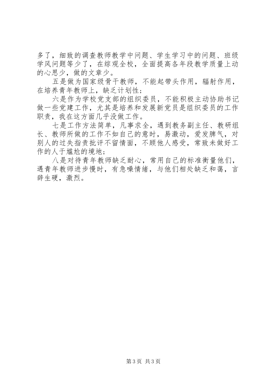 2024年小学副校长创先争优自查报告及整改措施分析汇报_第3页