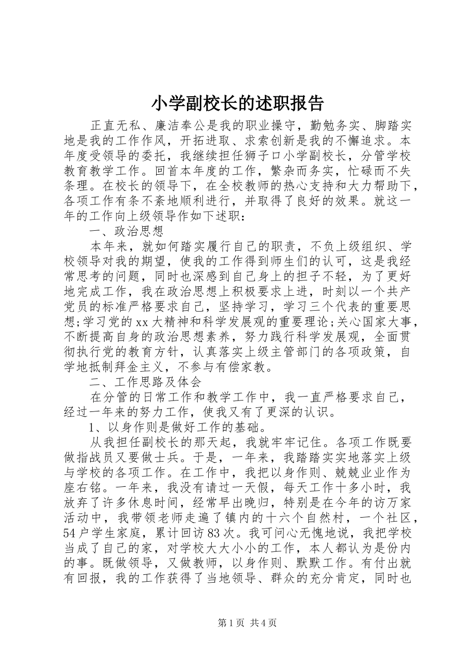 2024年小学副校长的述职报告_第1页