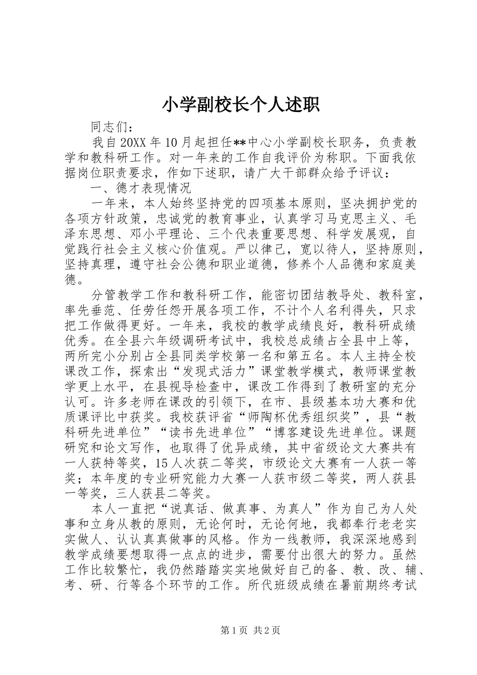 2024年小学副校长个人述职_第1页