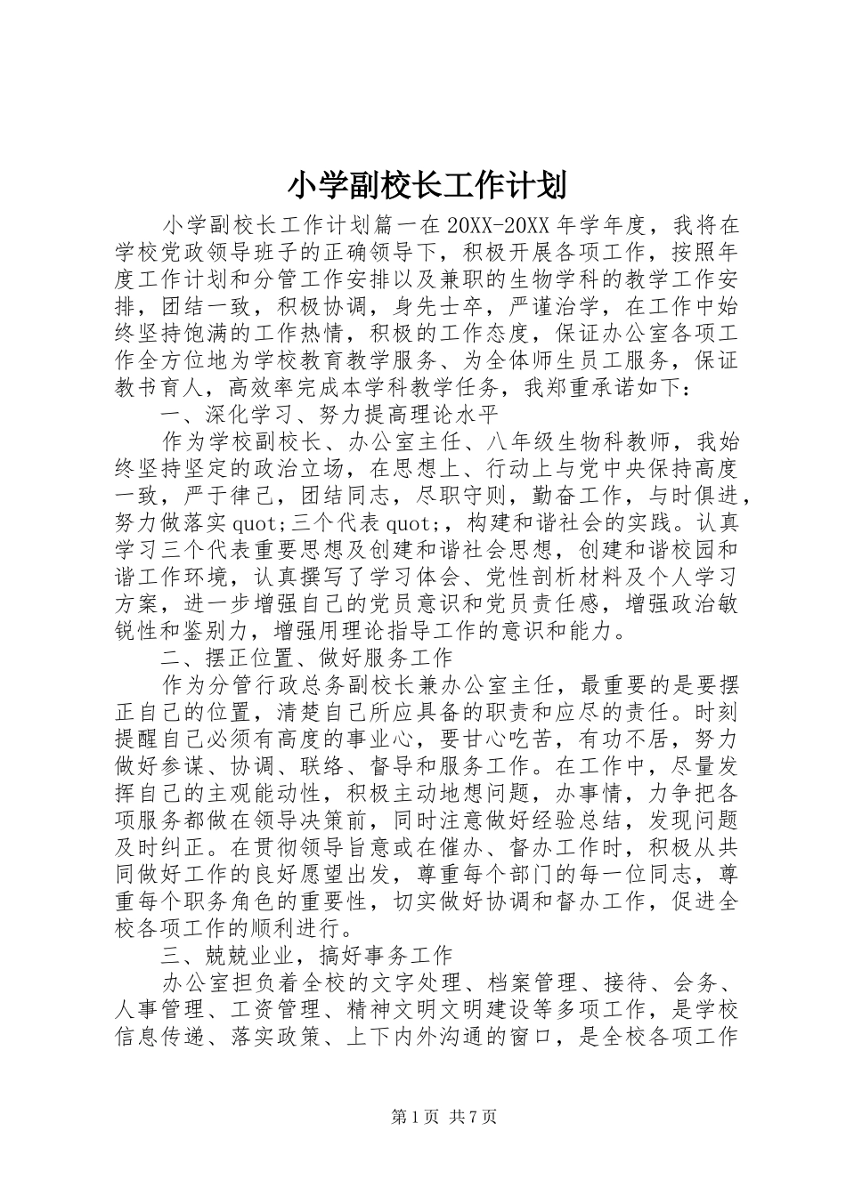 2024年小学副校长工作计划_第1页