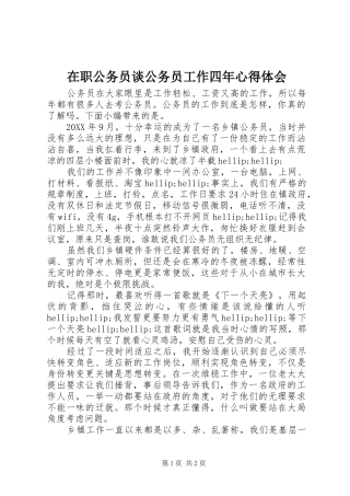 2024年在职公务员谈公务员工作四年心得体会