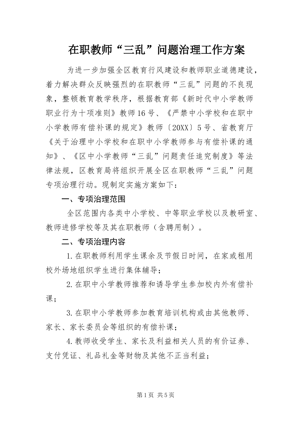 2024年在职教师三乱问题治理工作方案_第1页