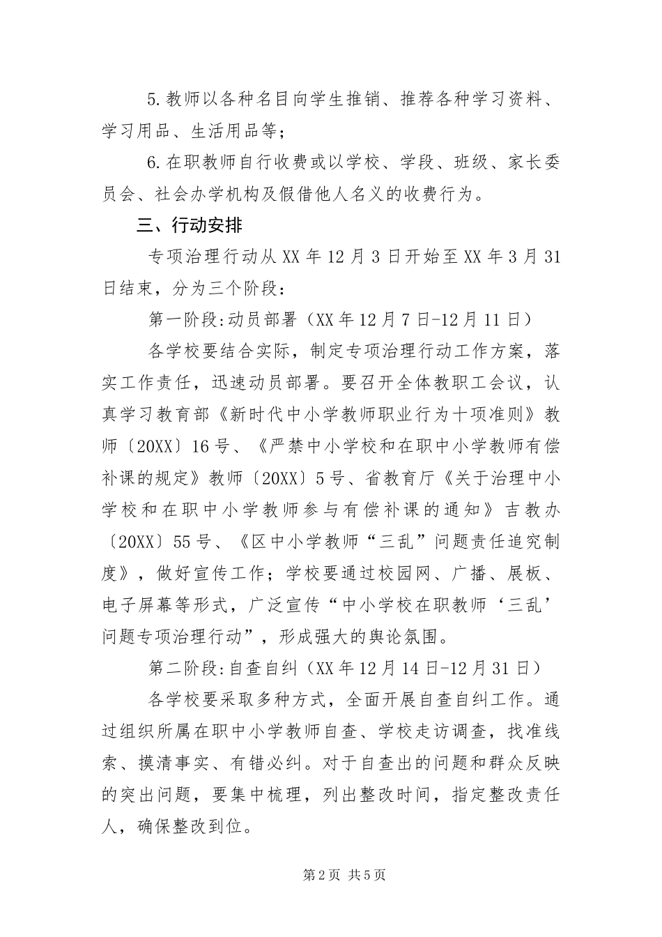 2024年在职教师三乱问题治理工作方案_第2页