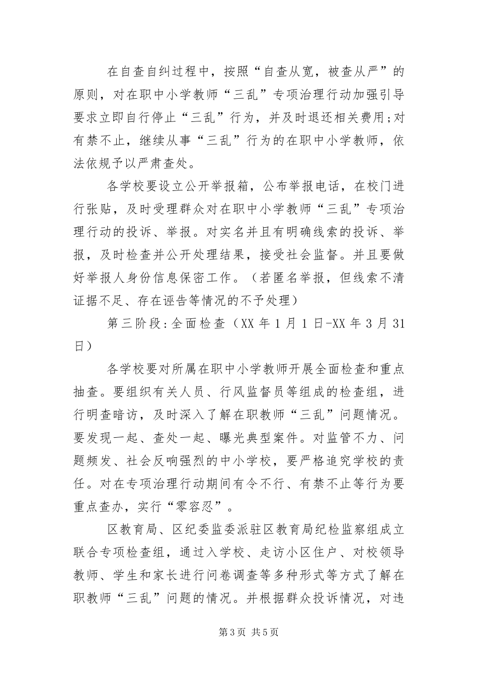 2024年在职教师三乱问题治理工作方案_第3页