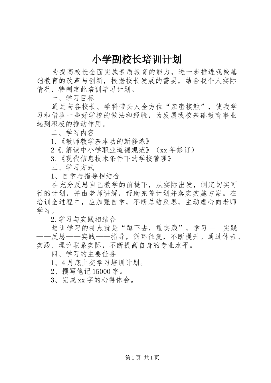 2024年小学副校长培训计划_第1页