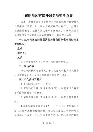 2024年在职教师有偿补课专项整治方案