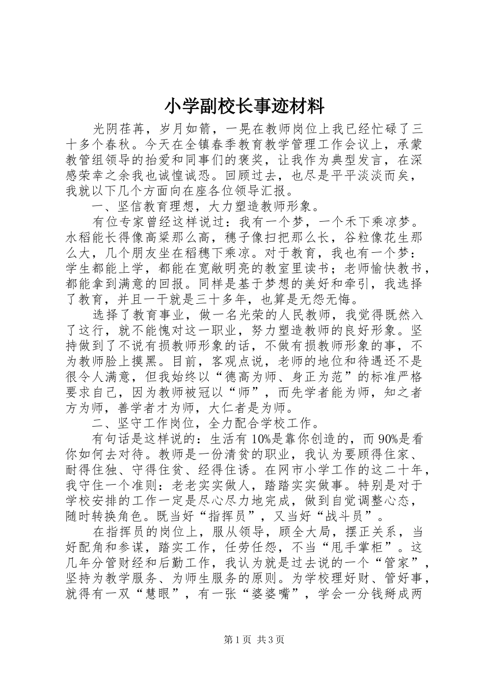 2024年小学副校长事迹材料_第1页