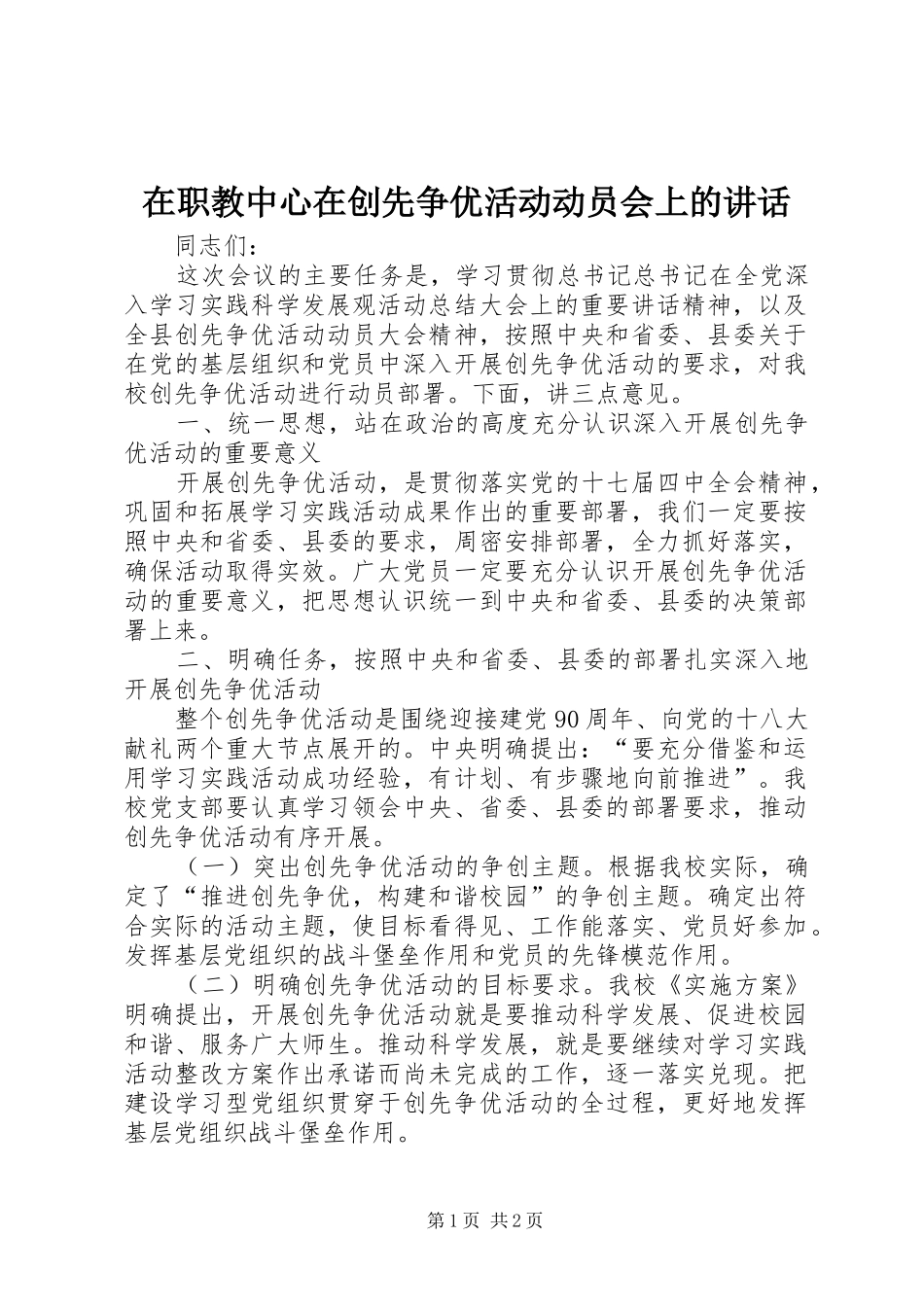 2024年在职教中心在创先争优活动动员会上的致辞_第1页