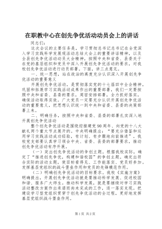 2024年在职教中心在创先争优活动动员会上的致辞