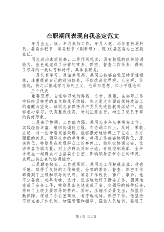 2024年在职期间表现自我鉴定范文