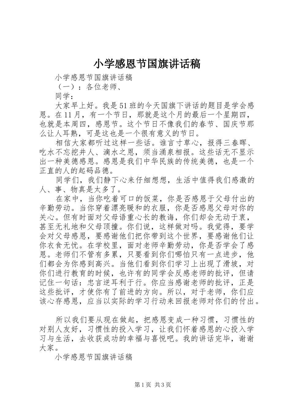 2024年小学感恩节国旗致辞稿_第1页