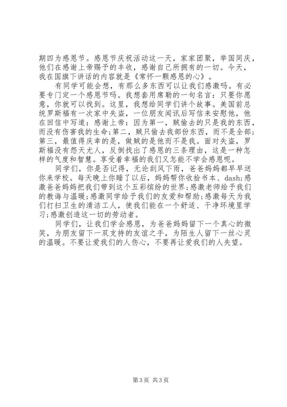 2024年小学感恩节国旗致辞稿_第3页