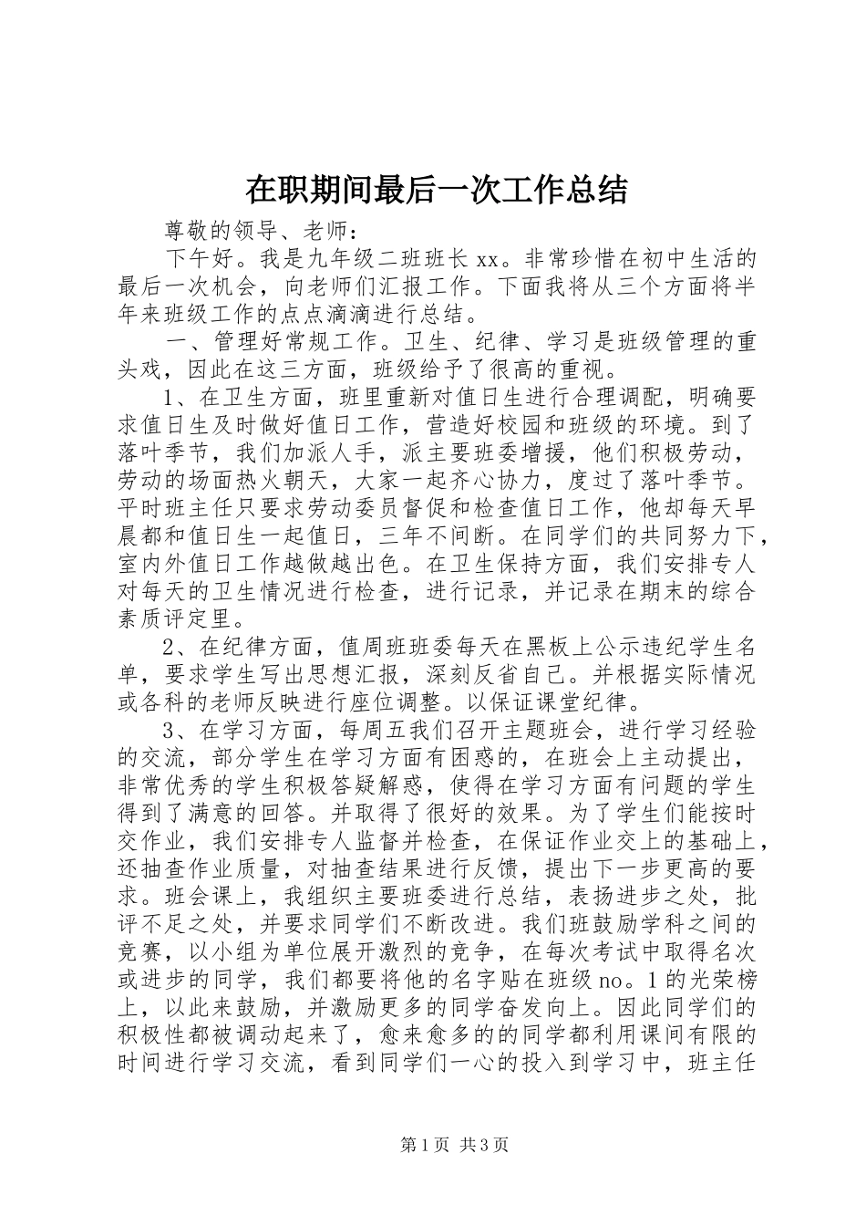2024年在职期间最后一次工作总结_第1页