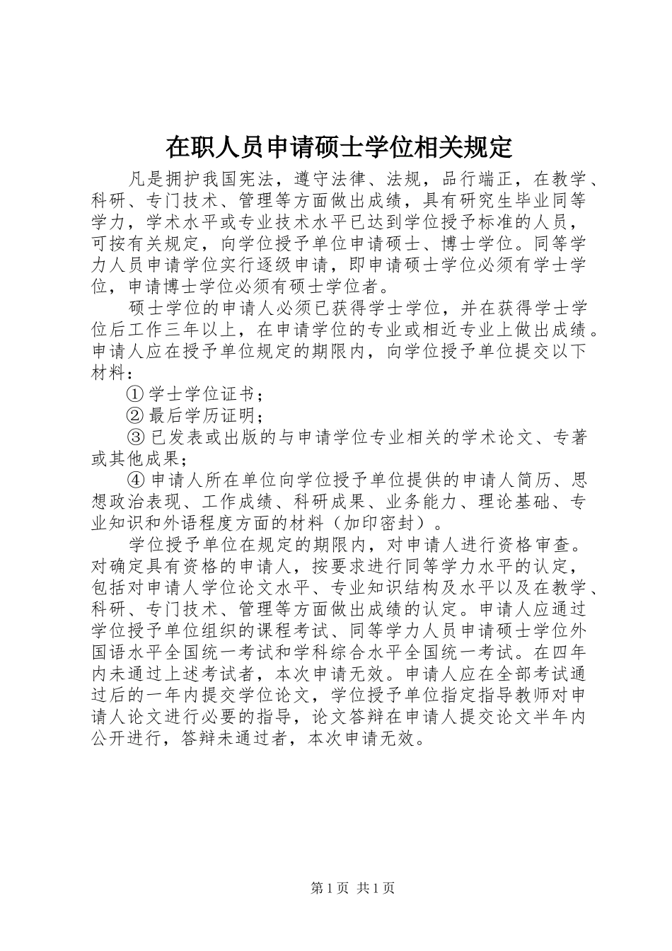 2024年在职人员申请硕士学位相关规定_第1页