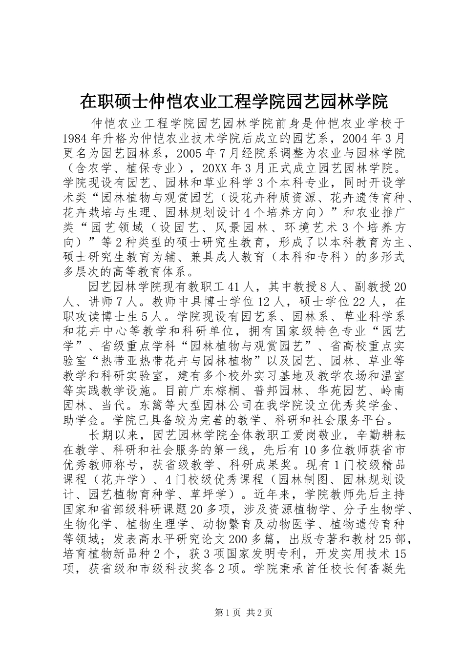 2024年在职硕士仲恺农业工程学院园艺园林学院_第1页