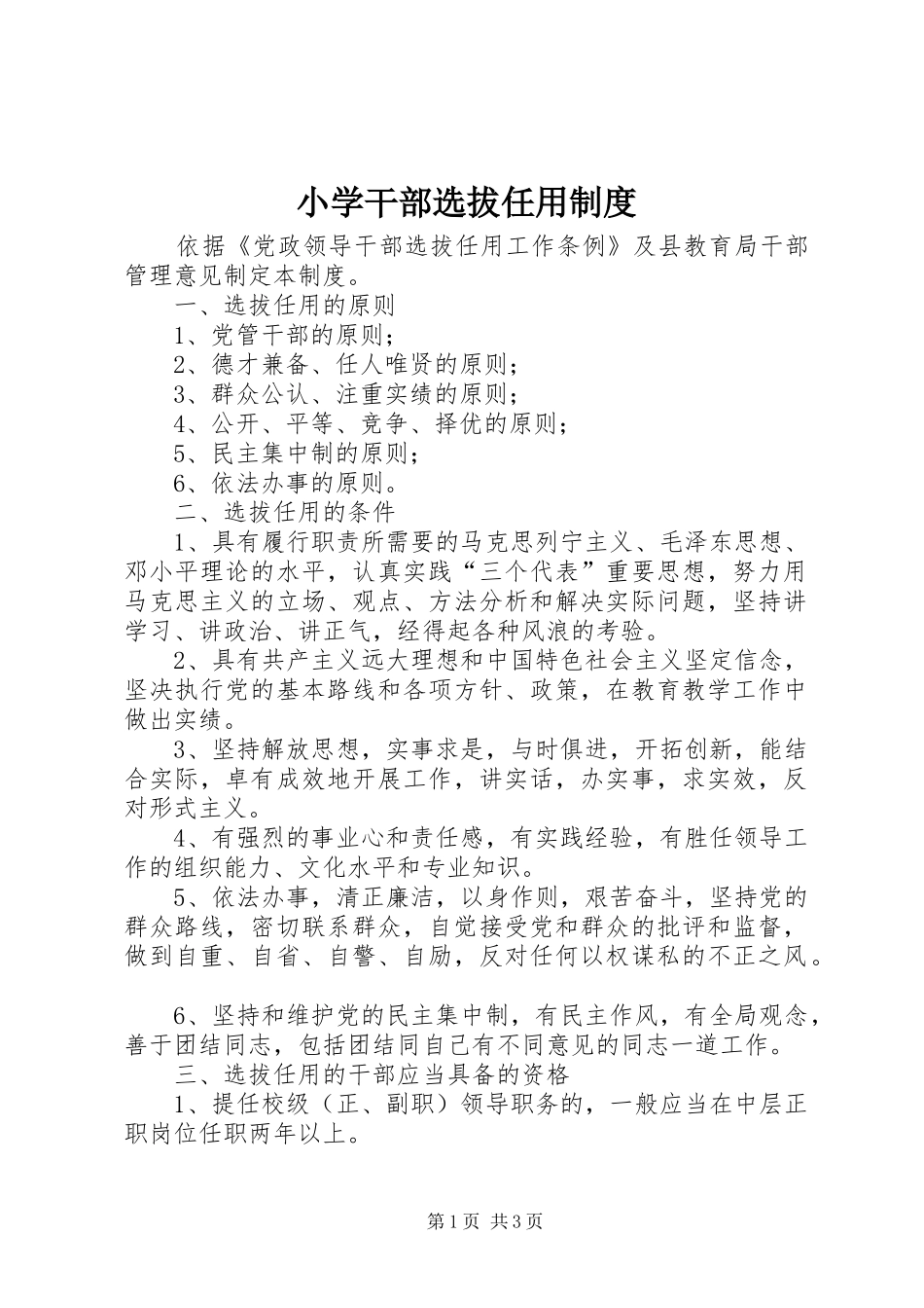 2024年小学干部选拔任用制度_第1页
