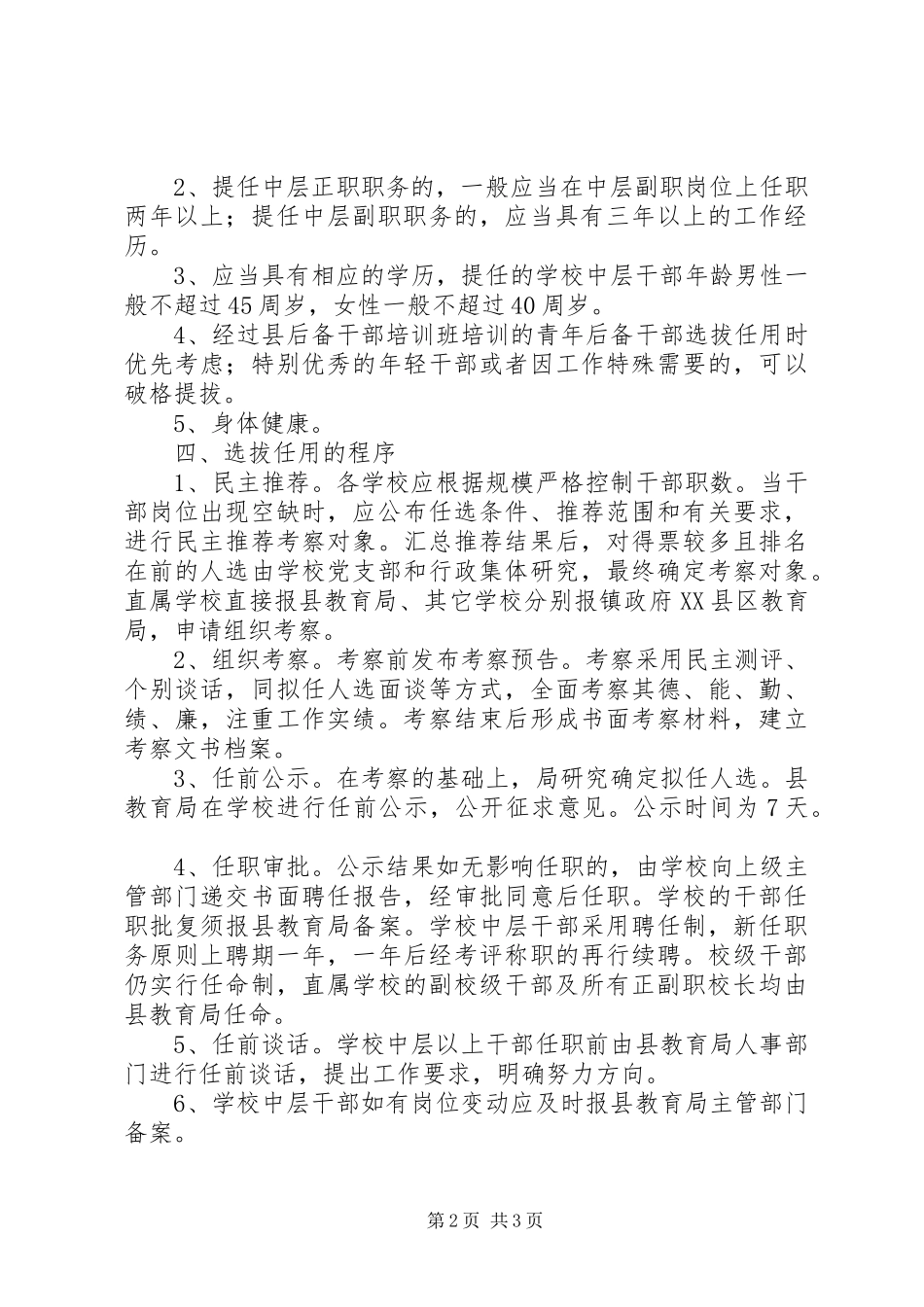 2024年小学干部选拔任用制度_第2页