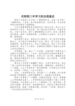 2024年在职校三年学习的自我鉴定