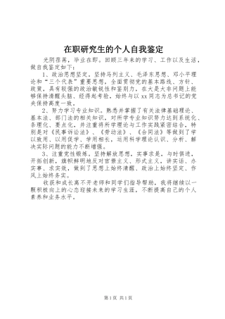 2024年在职研究生的个人自我鉴定