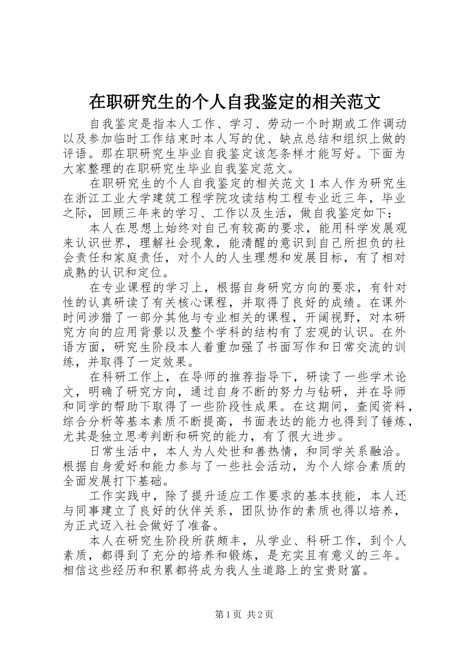 2024年在职研究生的个人自我鉴定的相关范文_第1页
