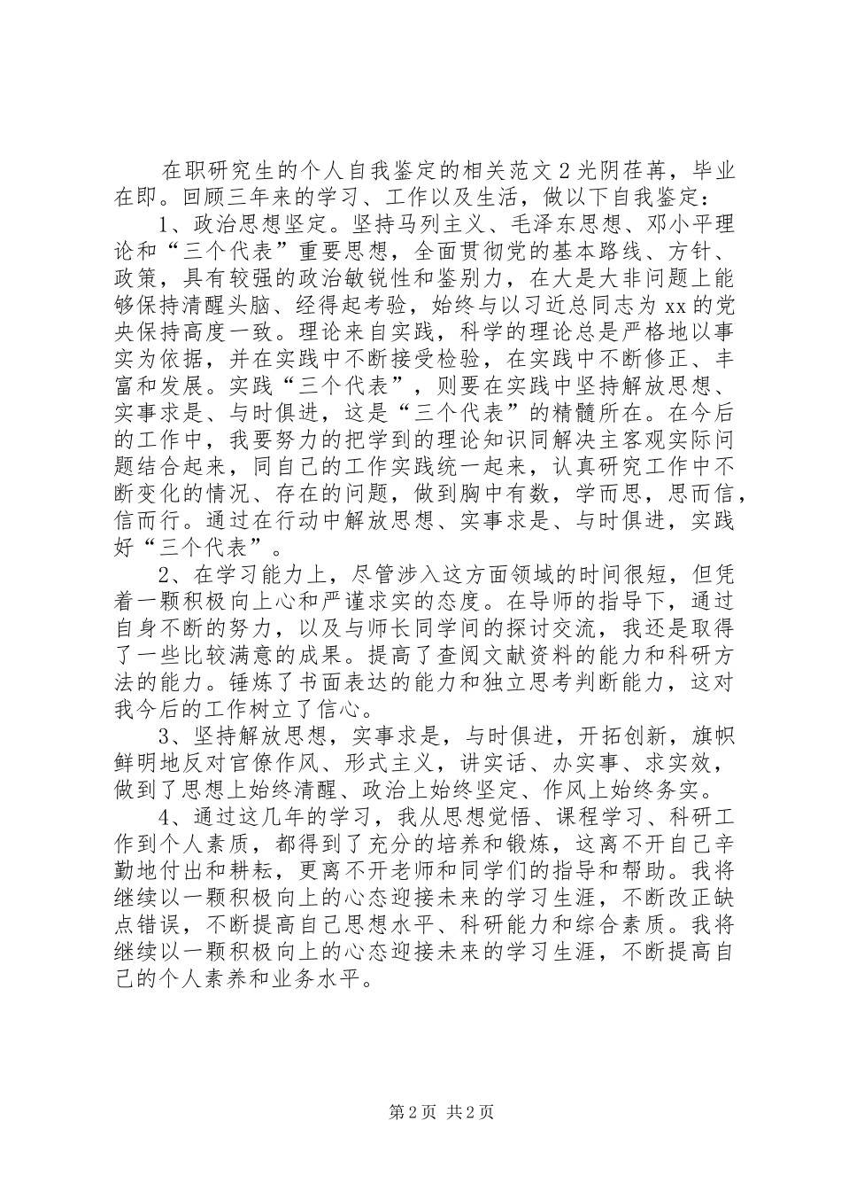 2024年在职研究生的个人自我鉴定的相关范文_第2页