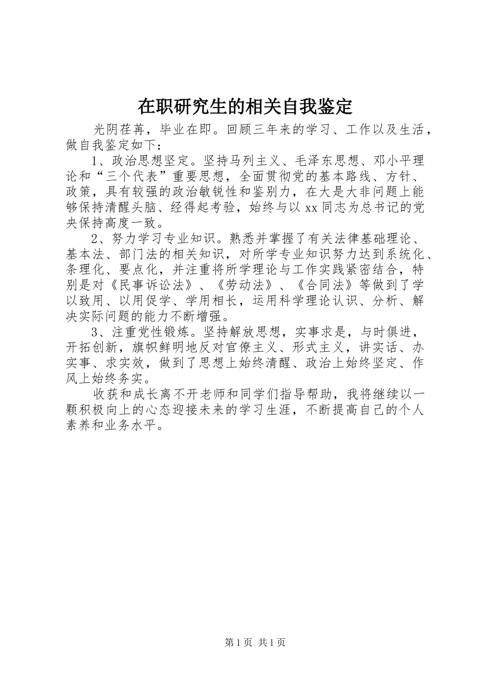 2024年在职研究生的相关自我鉴定_第1页