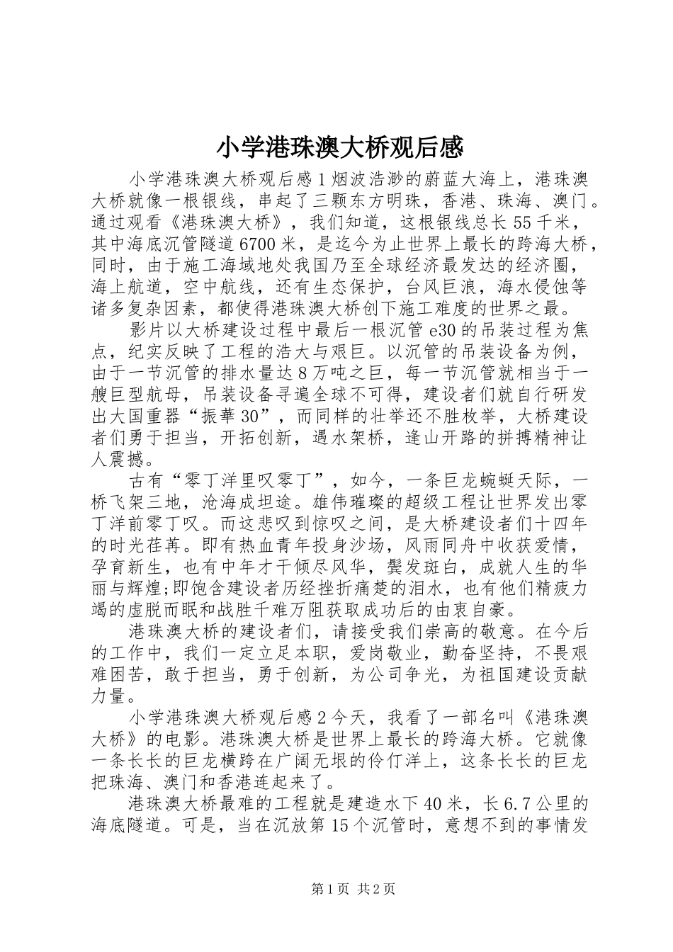 2024年小学港珠澳大桥观后感_第1页