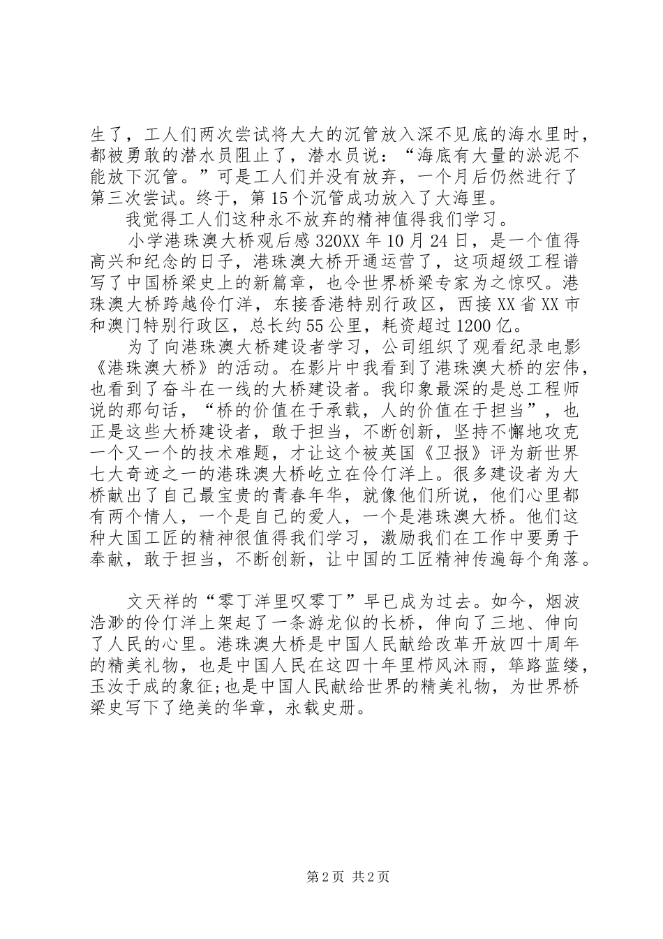 2024年小学港珠澳大桥观后感_第2页
