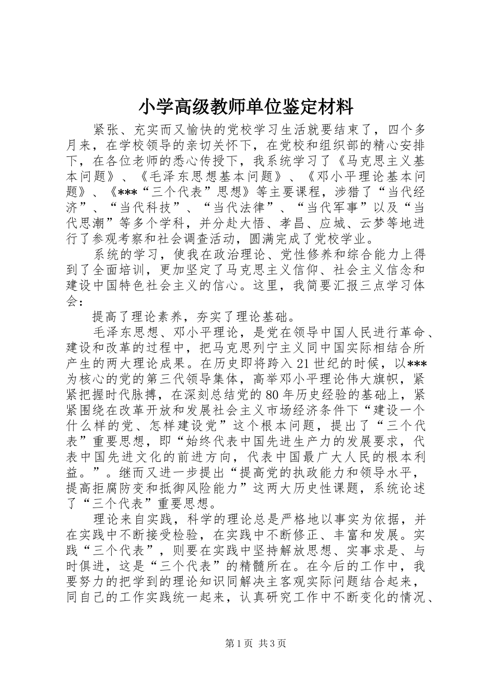 2024年小学高级教师单位鉴定材料_第1页
