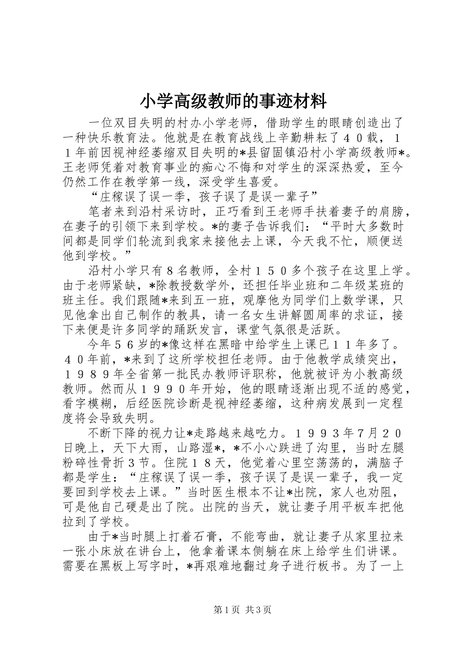 2024年小学高级教师的事迹材料_第1页