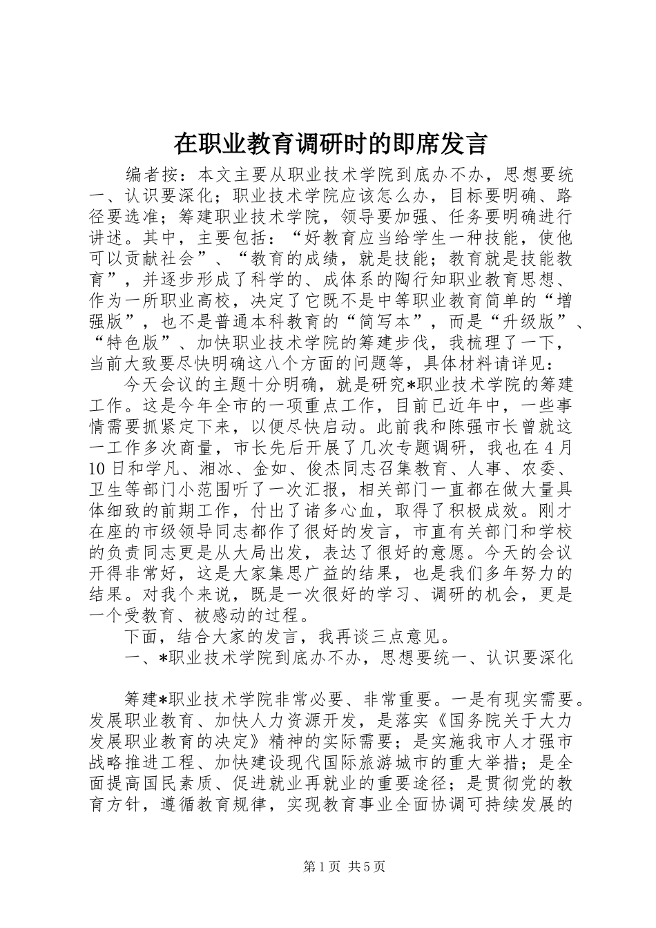 2024年在职业教育调研时的即席讲话_第1页