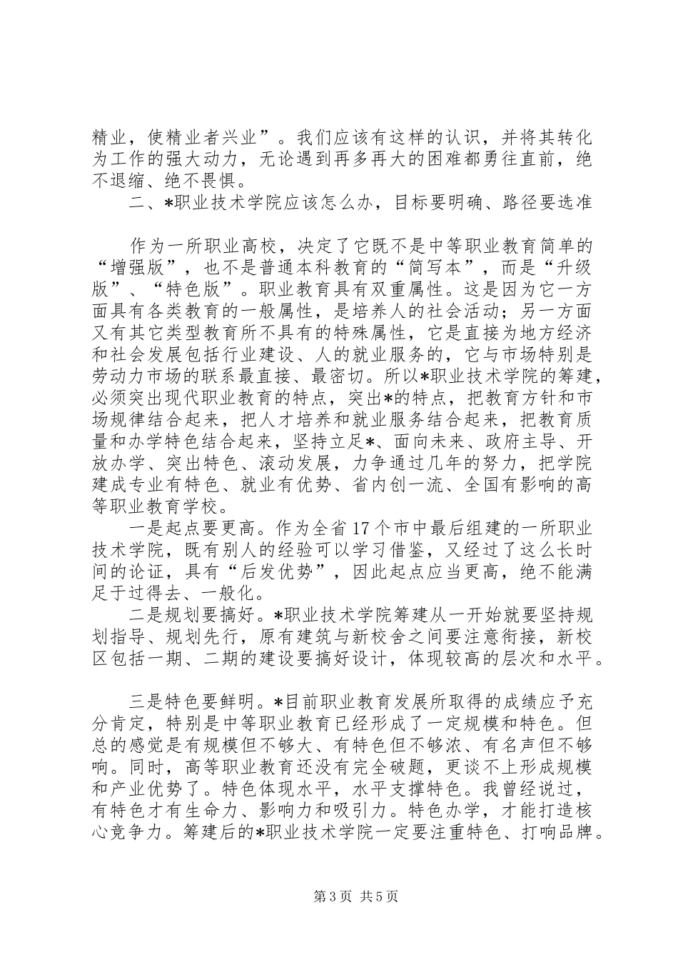 2024年在职业教育调研时的即席讲话_第3页