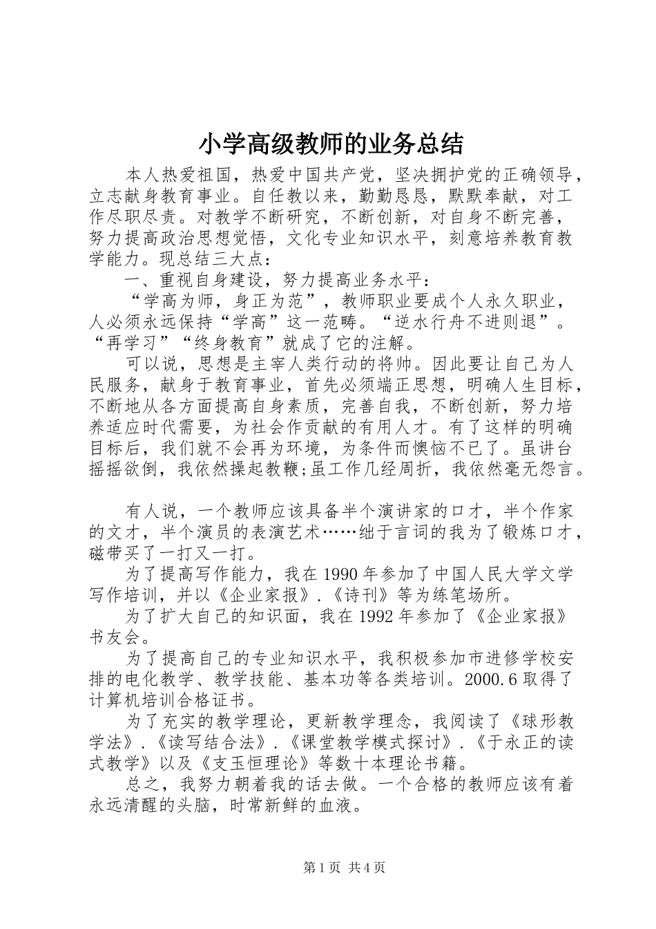 2024年小学高级教师的业务总结_第1页