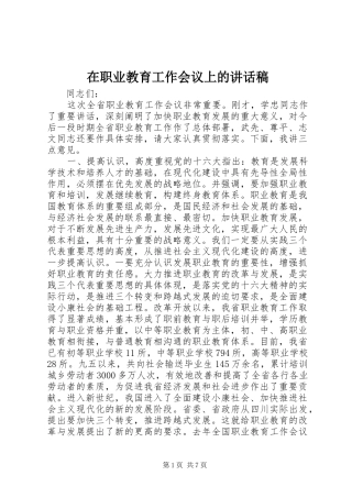 2024年在职业教育工作会议上的致辞稿