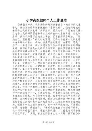 2024年小学高级教师个人工作总结