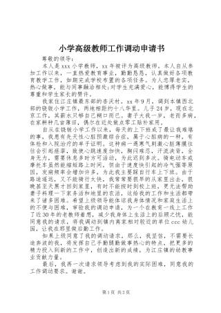 2024年小学高级教师工作调动申请书