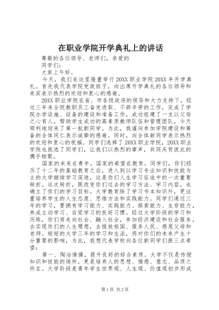 2024年在职业学院开学典礼上的致辞