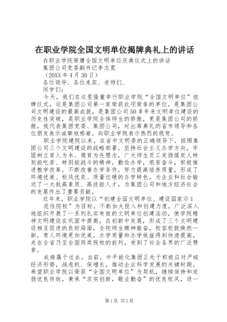 2024年在职业学院全国文明单位揭牌典礼上的致辞
