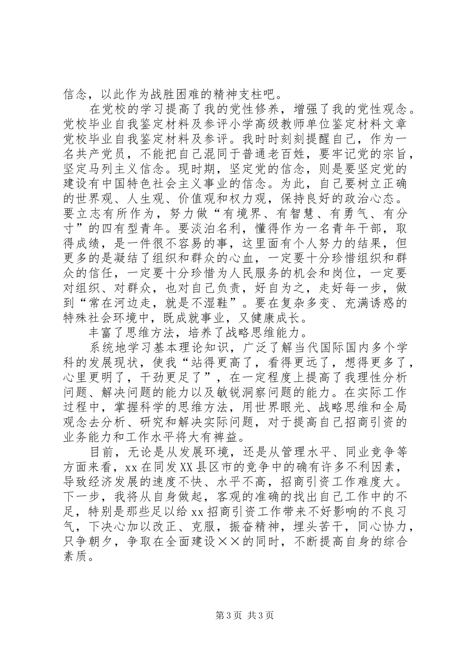 2024年小学高级教师鉴定材料_第3页
