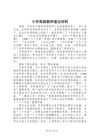 2024年小学高级教师鉴定材料