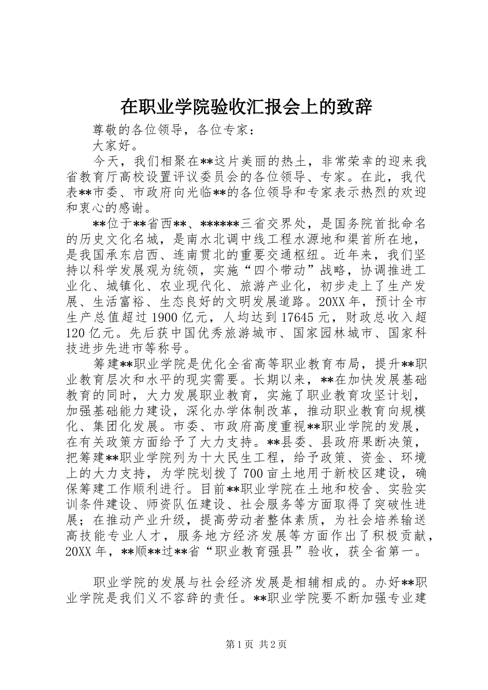 2024年在职业学院验收汇报会上的致辞_第1页