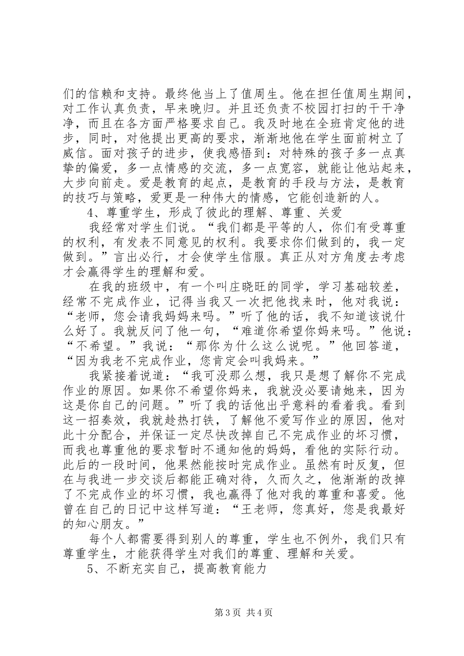 2024年小学高级教师竞聘报告_第3页